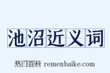 池沼近义词是什么意思的图片